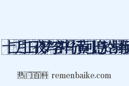 十二月二日夜梦与客并马行黄河上息於古驿组词是什么意思的图片